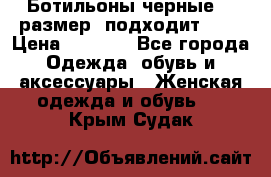 Ботильоны черные 38 размер (подходит 39) › Цена ­ 2 000 - Все города Одежда, обувь и аксессуары » Женская одежда и обувь   . Крым,Судак